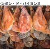 世界のハム９　　フランスのCured Ham（Jambon Cru）　バイヨンヌでは12世紀から作られていた記録のあるフランスのcured ham．「伝統とエレガンスの味」と紹介され，一般のJambon Cruの上に，ジャンボン・セック・シュペリウール（ビゴールハムなど），ジャンボン・セック（バイヨンヌハムとアルデンヌハム）の等級が設けられています．あるサイトのランキングでは，評価ではジャンボン・セック・ド・コルスが１位，人気ではジャンボン・ド・バイヨンヌが１位とされていました．