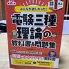 【合格体験記】電験3種『理論』の難易度や勉強時間、過去問の取り組み方は？おすすめ勉強法とテキストを解説！