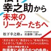 「会社の発展はすべて社会が決定してくれる」この視点が必要かもしれない