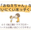 「おねえちゃん」が言いにくい末っ子くん〈年少男子〉