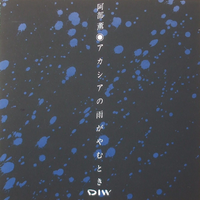 阿部薫+佐藤康和デュオ 『アカシアの雨がやむとき』 - 幻の猫 阿部薫+佐藤康和デュオ 『アカシアの雨がやむとき』 - 幻の猫
