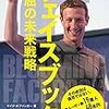 「フェイスブック 不屈の未来戦略」を読んだ