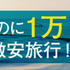 夫婦で行く土曜日でも１万円以下で泊まれる宿特集