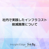 社内で実践したインフラコスト削減施策について