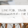 LINE PC版、32bit版Windowsのサポート終了へ 稗田利明