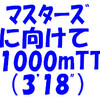 マスターズレガッタに向けて1000mTT