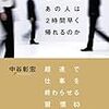 中谷彰宏:なぜあの人は2時間早く帰れるのか