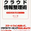  「エバーノートとグーグルを使えばすべてのノート・メモ・書類が一元化できる！ クラウド情報整理術／村上崇」