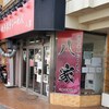 ラーメン 並(25/01)@八家.横浜市保土ヶ谷区