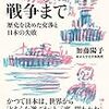 加藤陽子『戦争まで—歴史を決めた交渉と日本の失敗』(2016)