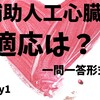 【一問一答】day1 補助人工心臓の適応について誤っているものは？