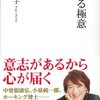 【読書感想】伝える極意 ☆☆☆