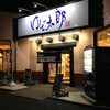 ゆで太郎　柏の葉キャンパス店