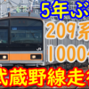 【5年以上ぶり】常磐線へ里帰りのため209系1000番台が武蔵野線を走行！
