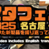  【AUDIO】　ポータブルオーディオフェスティバル 2025 名古屋・栄　【ポタフェス】