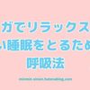 シャバーサナ！良い睡眠をとるための呼吸法