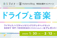 あなたの車には音楽と、そして誰が乗ってますか？ 特別お題キャンペーン #ドライブと音楽 の結果発表です！