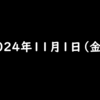 2024年11月1日 金曜日 流行っている人気のポイ活アプリZEN　招待コード【GKMSMK9V】