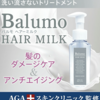 【オススメ商品】AGAスキンクリニック監修 Balumo（バルモ）/洗い流さないアウトバストリートメント