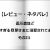 【レビュー・ネタバレ】忍ぶ恋ほど 好きすぎる旦那さまに溺愛されてます？その21