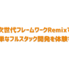 次世代フレームワークRemixで簡単なフルスタック開発を体験する