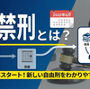 【解説】拘禁刑とは？2025年に始まった新しい自由刑をわかりやすく説明