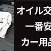 【激安】車のオイル交換が一番安いカー用品店はどこ？4社の費用を徹底比較