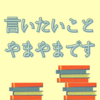 エッセイスト（自称）になりました