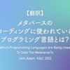 【翻訳】メタバースのコーディングに使われているプログラミング言語とは？（John Adam, K&C, 2022）
