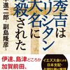 l加賀前田藩は隠れキリシタン王国だった①　　戦国大名はほとんどがキリシタンであった。この事実の重さを改めて知ることになる