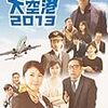  「大空港2013」（DVD）