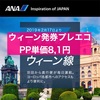 2019年ANA修行〜海外発券ウィーン発プレエコISG-VIEでPP単価8,1円獲得PP16,252