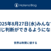 2025年8月27日(水)みんなで同じ判断ができるようになる