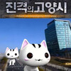 韓国のネコ：進撃の高陽市