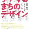 【２５３４冊目】山崎亮『ケアするまちのデザイン』