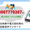 【夜20時に電話有】08007770267の詳細情報。光熱費や電気料金に関する自動音声営業
