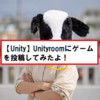 【Unity】Unityroomにゲームを投稿してみた！