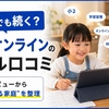 東進オンライン学校小2口コミ｜九九・筆算と親の負担を10日体験で検証