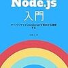 Node.jsを最初の一歩から学ぶ。『Node.js入門 ~ サーバーサイドJavaScriptを根本から理解する』