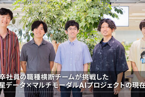 新卒社員の職種横断チームが挑戦した衛星データ×マルチモーダルAIプロジェクトの現在地
