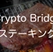 分散型取引所"Crypto Bridge"がステーキング。配当原資が前回比68%アップ。
