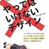 通勤電車で読む『やってはいけないデザイン』『失敗しないデザイン』。わかりやすい。