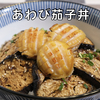 あわび 茄子丼 作り方 / 茄子レシピ  | Olive家の簡単レシピ