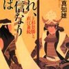 『われ、謙信なりせば』 風野 真知雄著