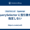 querySelector に型引数を指定しない