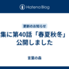詩集に第40話「春夏秋冬」を公開しました