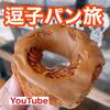 【YouTube】新規　2022年にオープンしたパン屋3選　人気店の味も堪能！