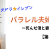 パラレル夫婦3話【ネタバレ考察あり】夫婦間のズレを加速させる愛の柵