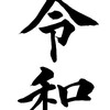 混沌としているときのおすすめは　めいそう【瞑想】