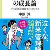 【新着記事】マネジメントは科学『駆け出しマネジャーの成長論』